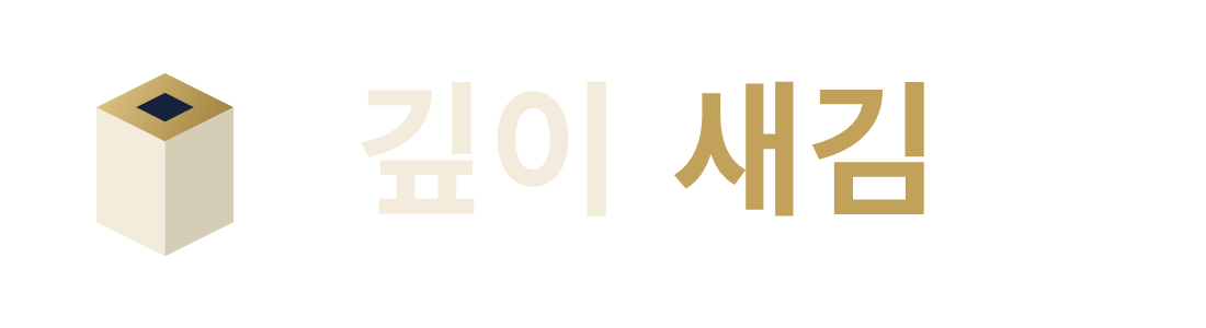 깊이새김